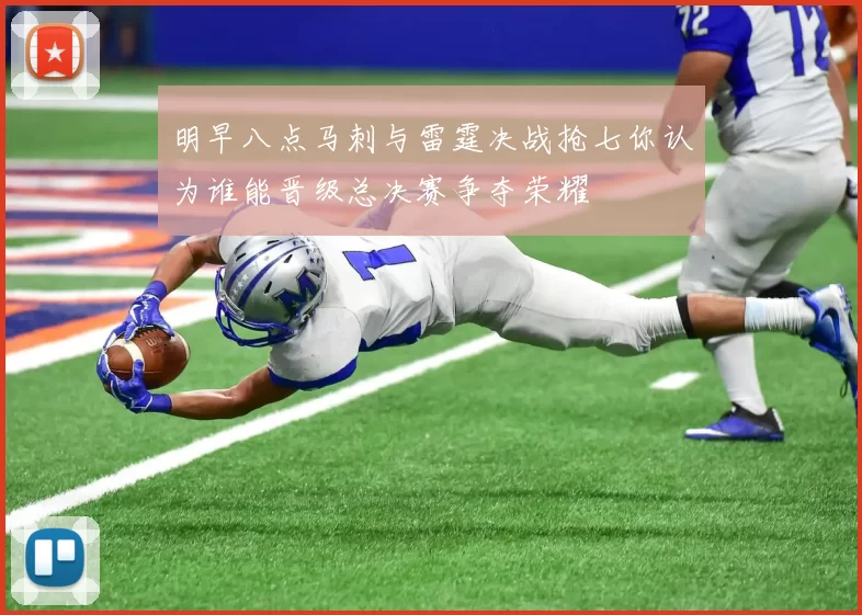 明早八点马刺与雷霆决战抢七你认为谁能晋级总决赛争夺荣耀