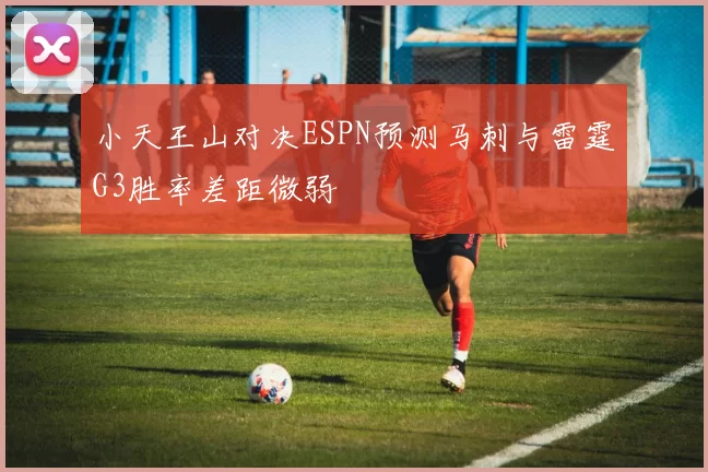 小天王山对决ESPN预测马刺与雷霆G3胜率差距微弱