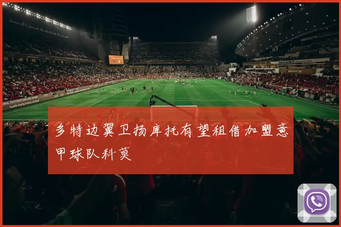 多特边翼卫扬库托有望租借加盟意甲球队科莫