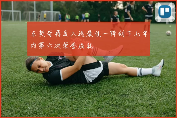 东契奇再度入选最佳一阵创下七年内第六次荣誉成就