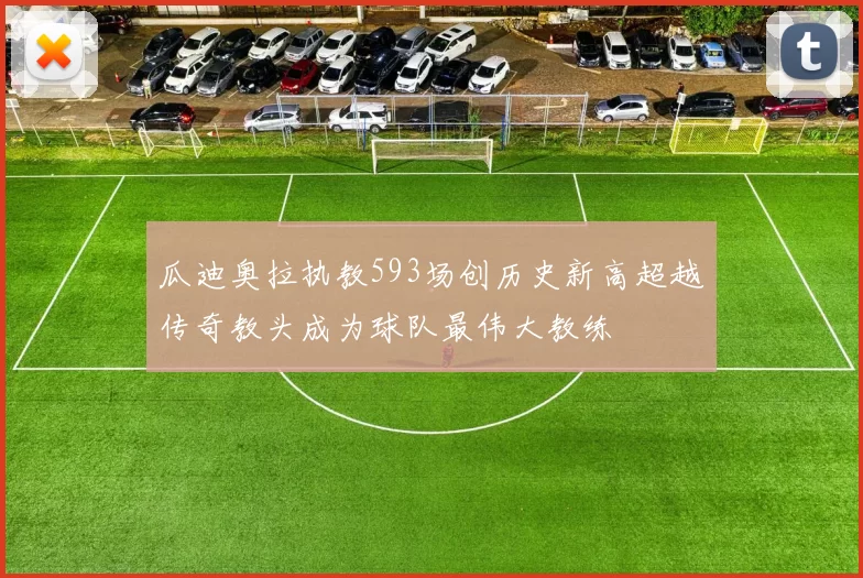 瓜迪奥拉执教593场创历史新高超越传奇教头成为球队最伟大教练