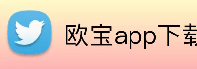 欧宝app下载官网 logo